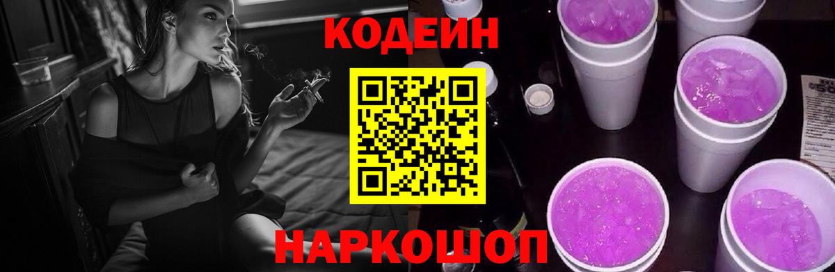 Codein Purple Drank  Вход с VPN  Ульяновск 